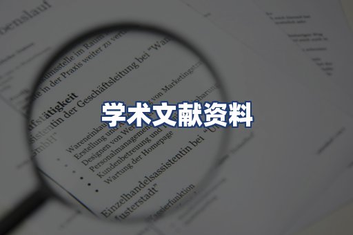 学术文献资料